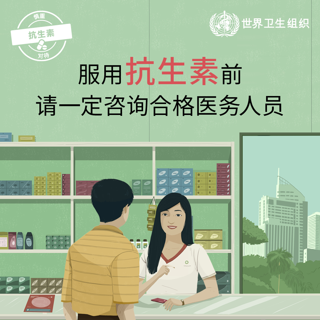 服用抗生素前请一定咨询合格医务人员