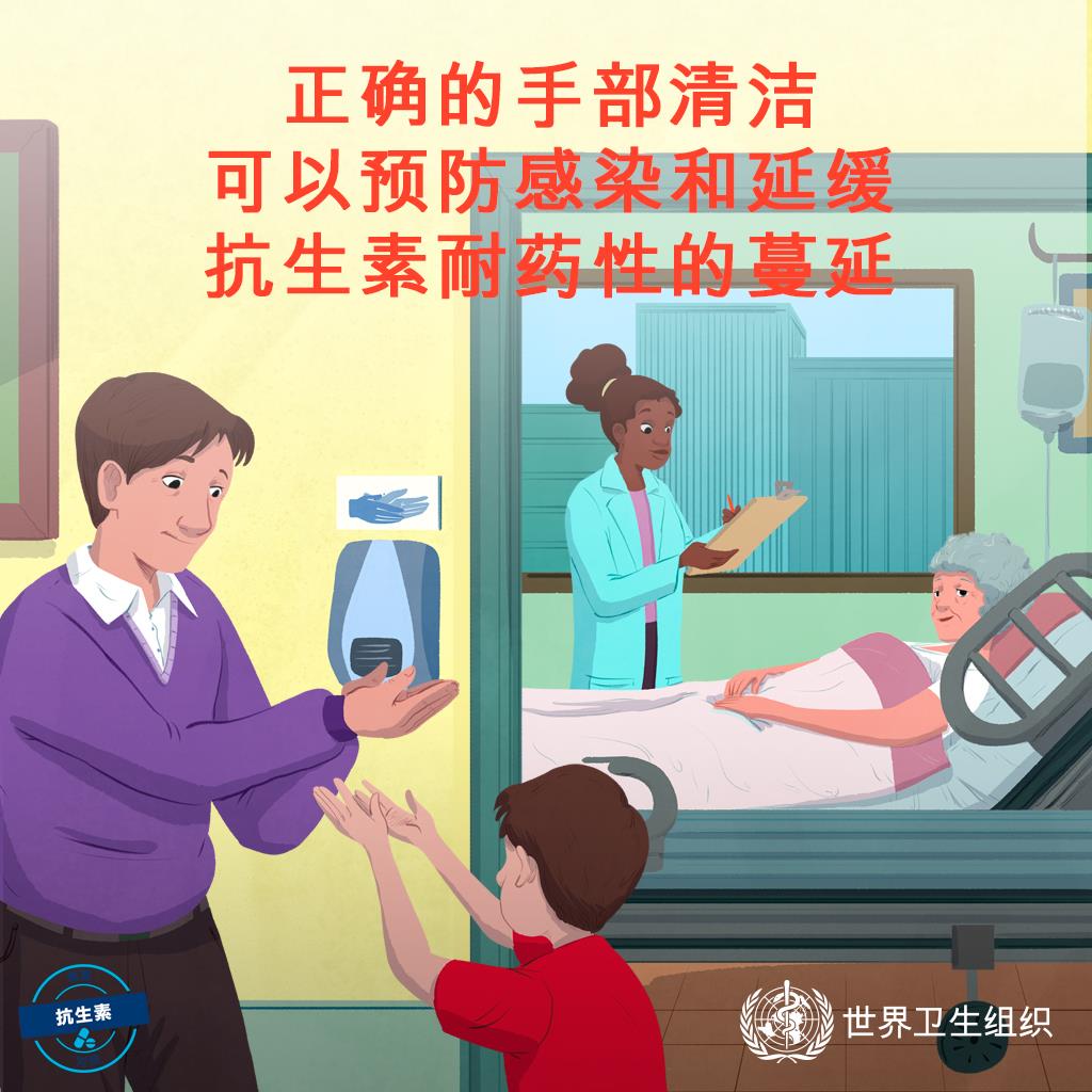 正确的手部清洁可以预防感染和延缓抗生素耐药性的蔓延