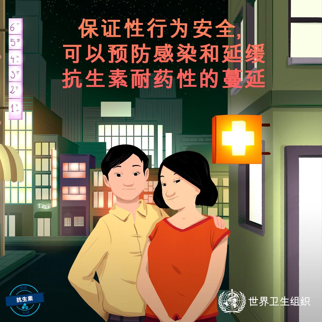 保证性行为安全，可以预防感染和延缓抗生素耐药性的蔓延