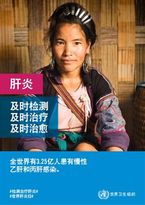 World Hepatitis Day poster 1