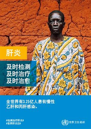 World Hepatitis Day poster 2