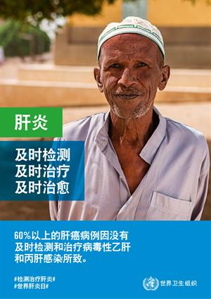 World Hepatitis Day poster 3