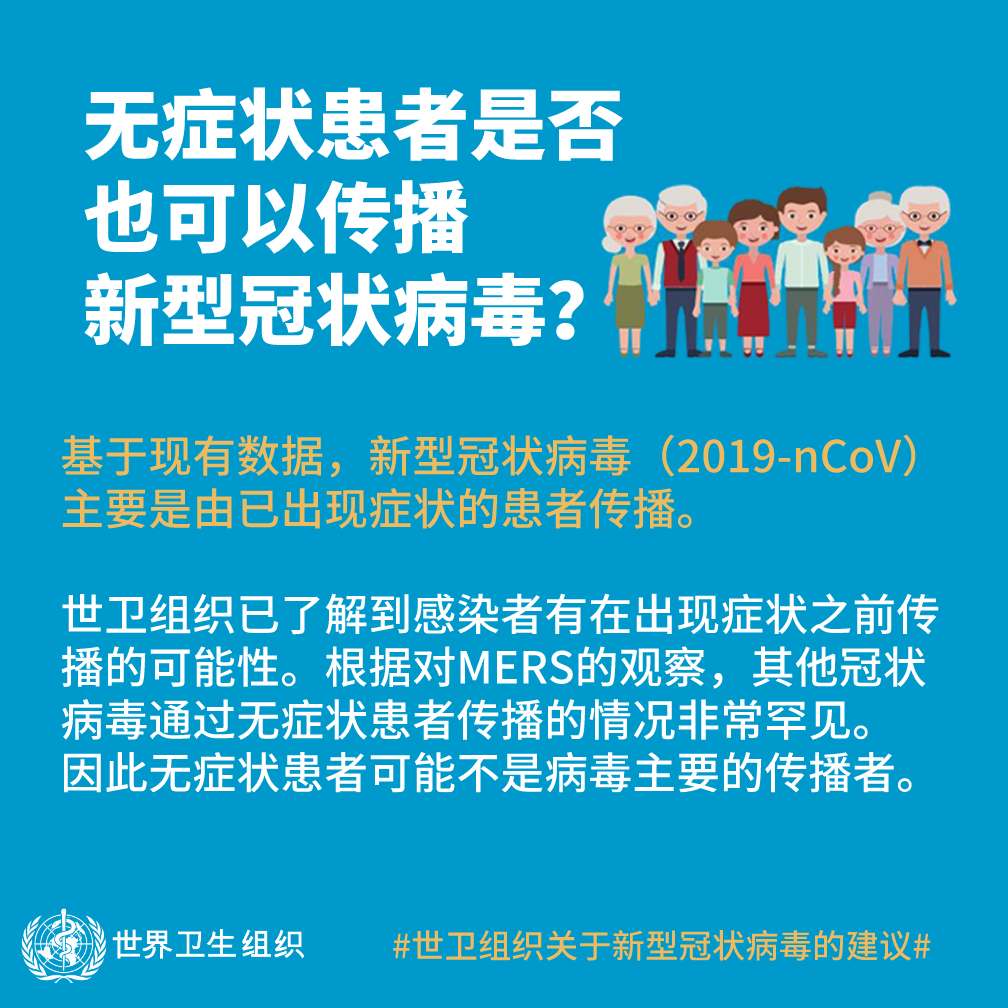 无症状者是否也可以传播新型冠状病毒？