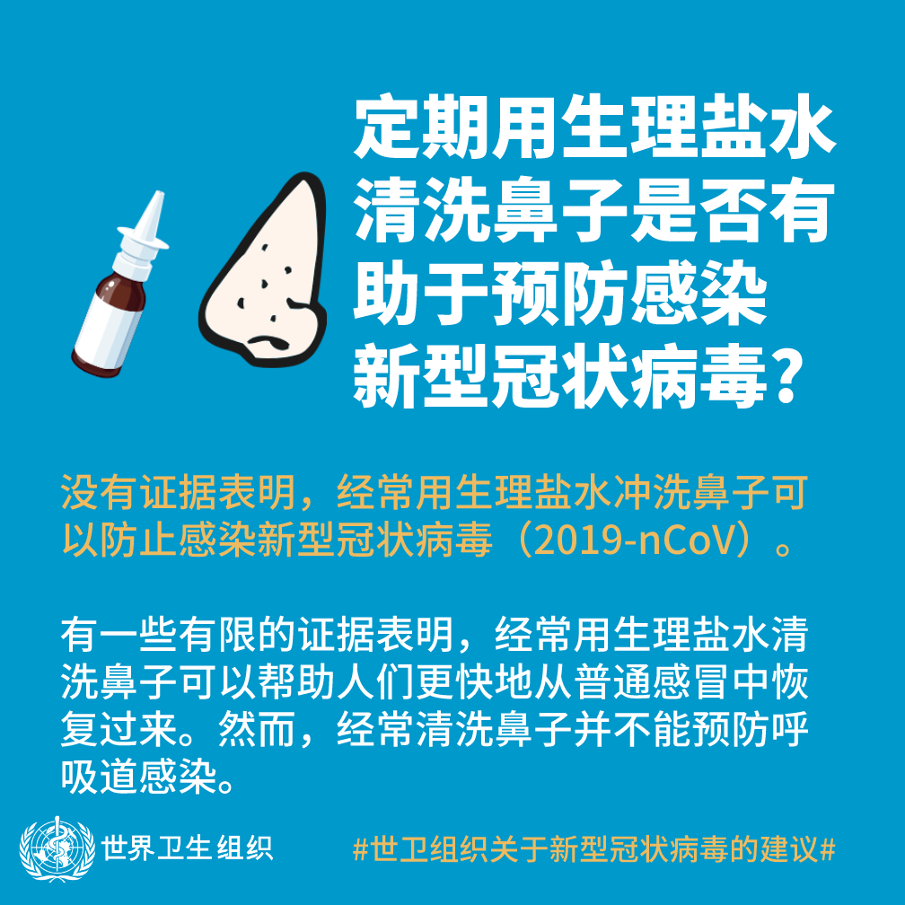 定期用生理盐水清洗鼻子是否有助于预防感染新型冠状病毒？
