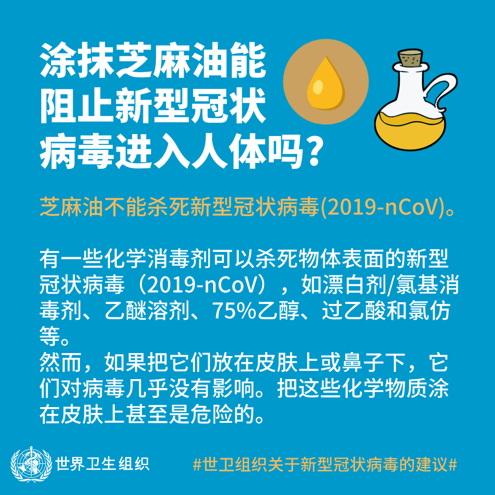 涂抹芝麻油能阻止新型冠状病毒进入人体吗？