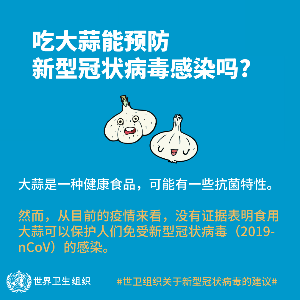 吃大蒜能预防新型冠状病毒感染吗？