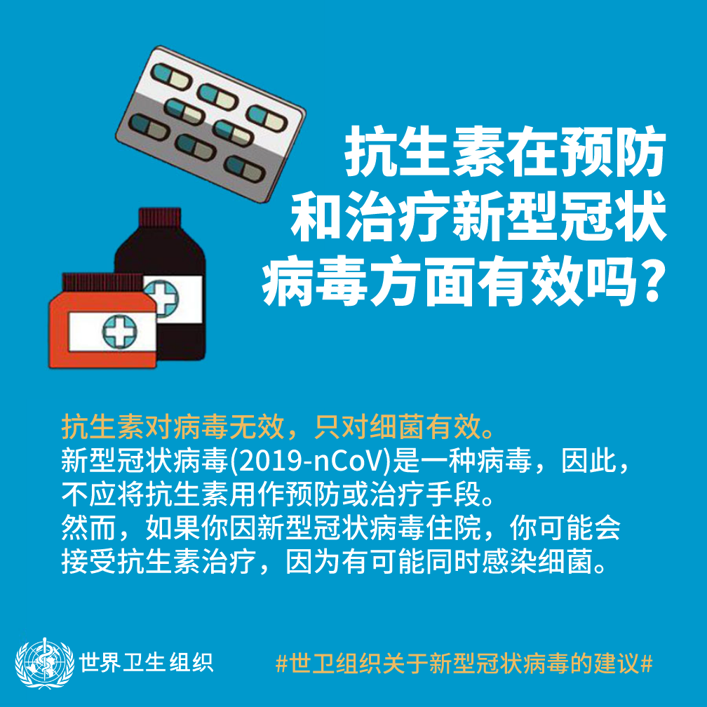 抗生素在预防和治疗新型冠状病毒方面有效吗？