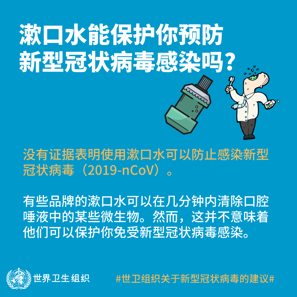 漱口水能保护你预防新型冠状病毒感染吗？