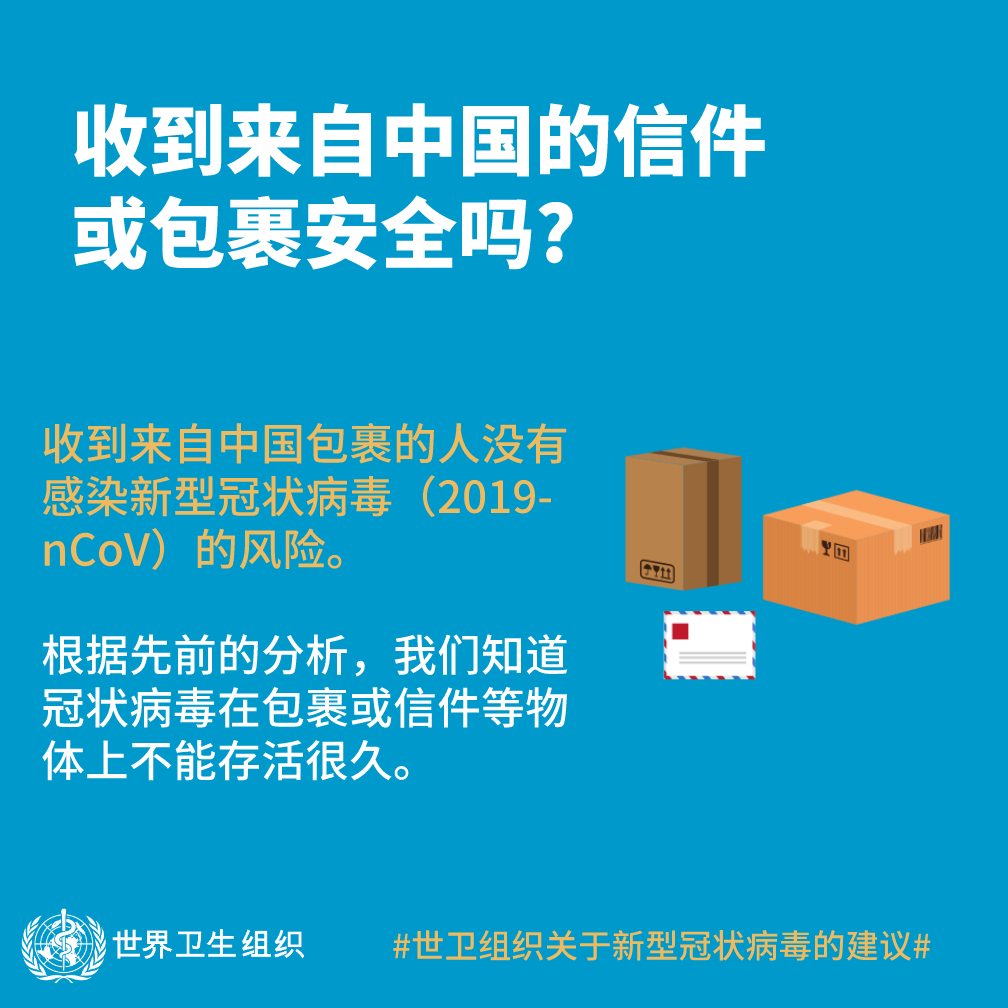 收到来自中国的信件或包裹安全吗？