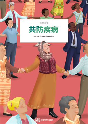 immunization week 2019 poster religious leader