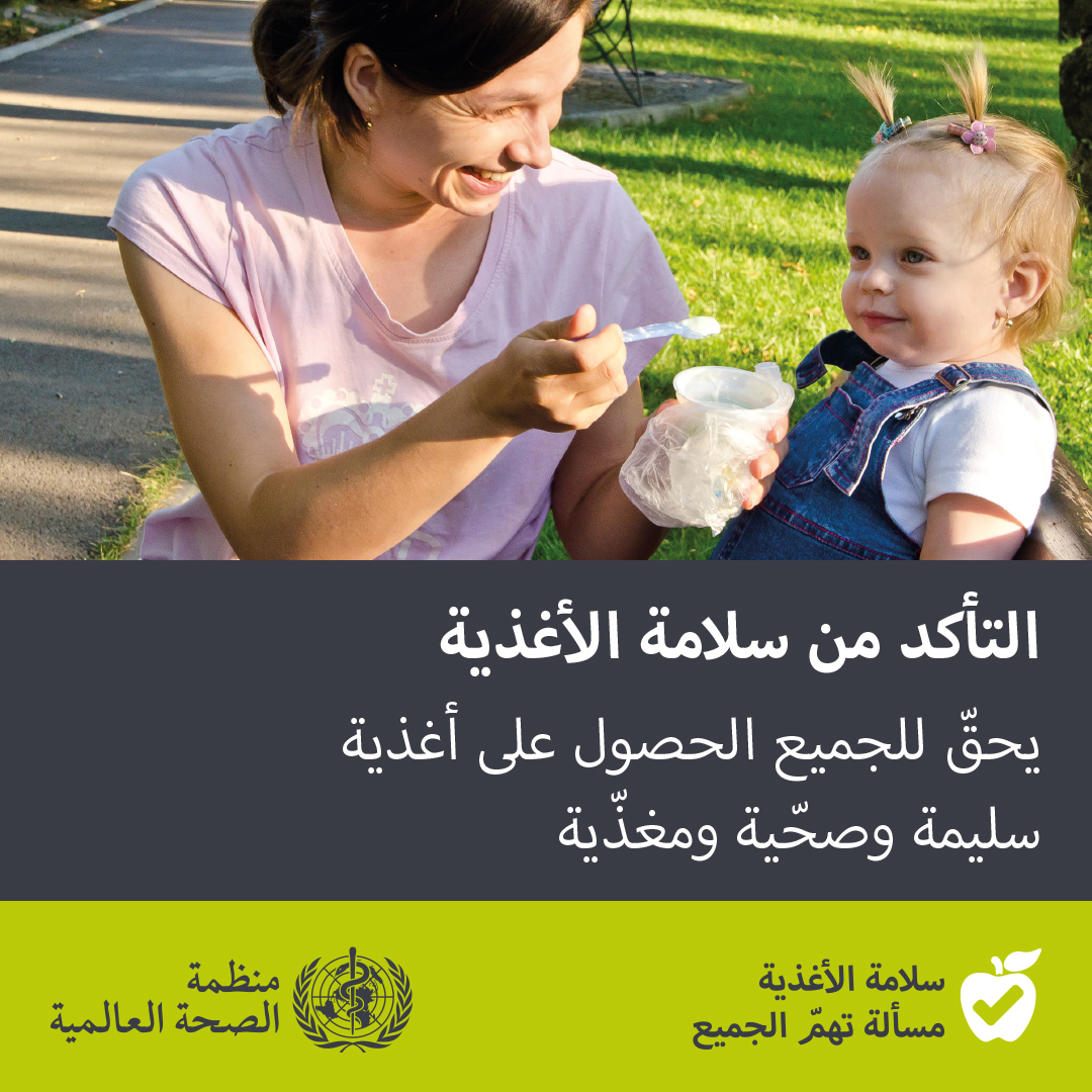 WHO-Eat-it-Safe-1080x1080px-Arabic_final