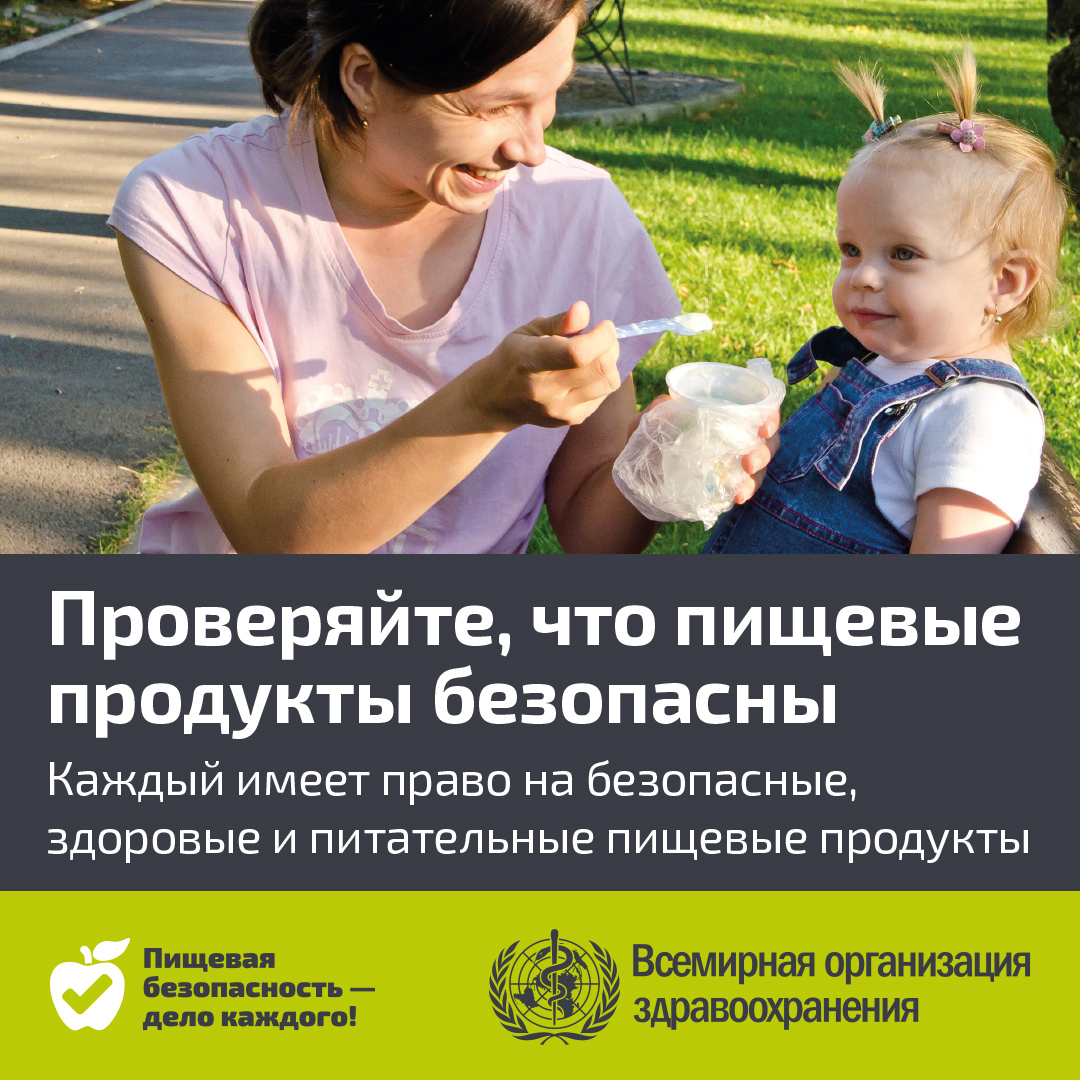 WHO-Eat-it-Safe-1080x1080px-RUS_final