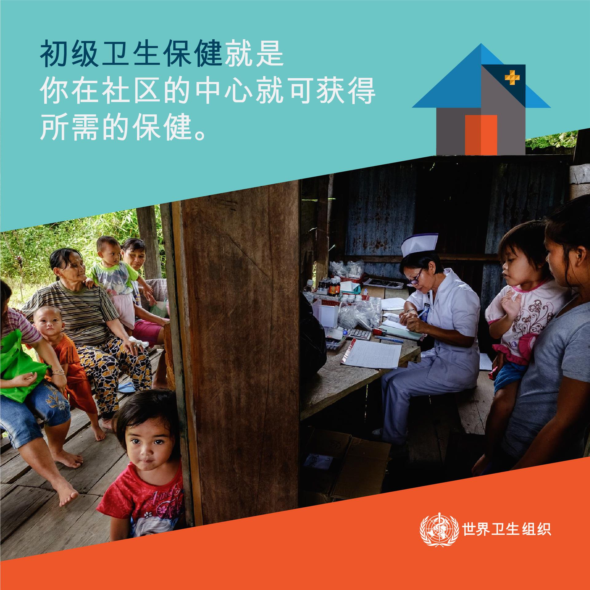 初级卫生保健就是你在社区的中心就可以获得所需的保健