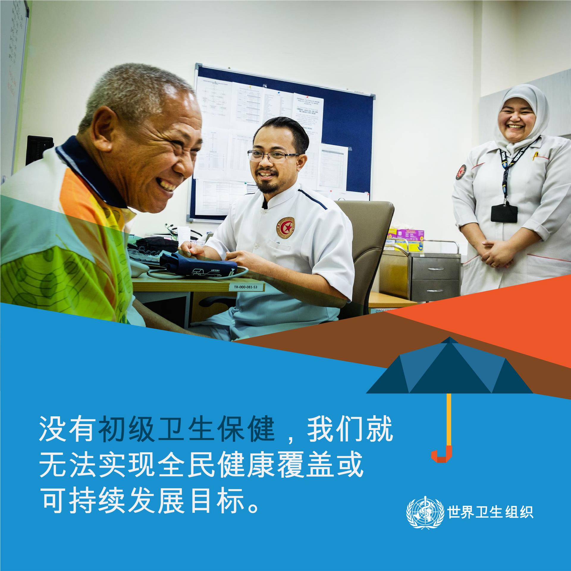 没有初级卫生保健，我们就无法实现全民健康覆盖或可持续发展目标