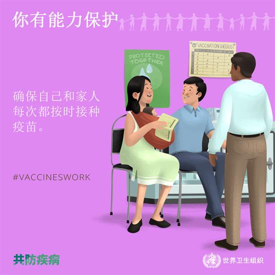 2019年世界免疫周图片：你有能力保护