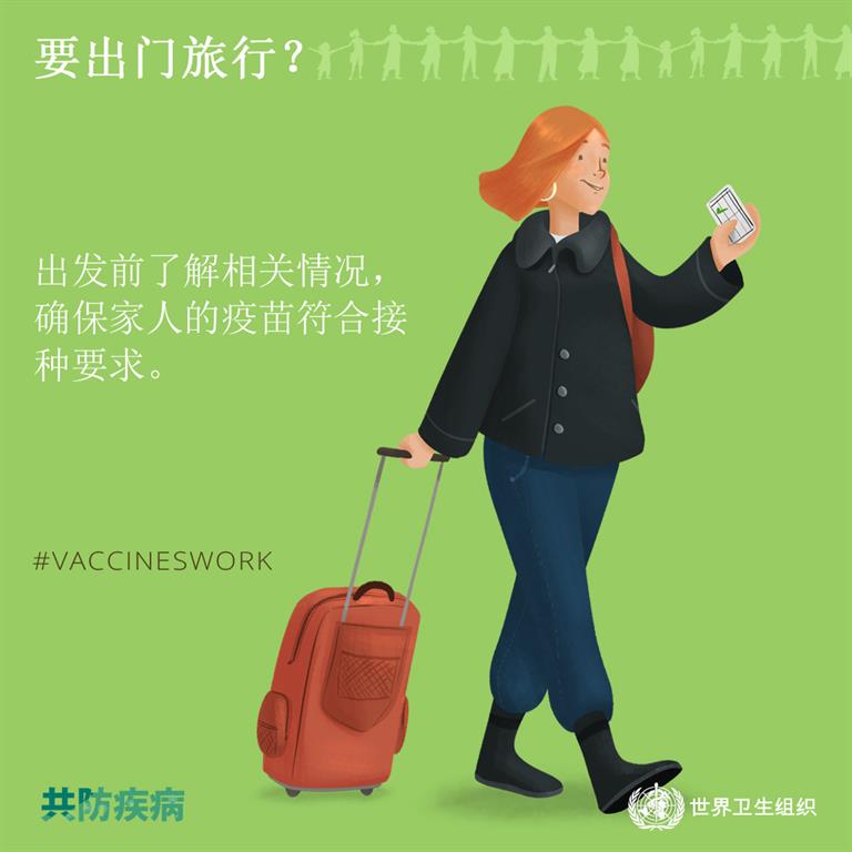 2019年世界免疫周图片：出门旅行