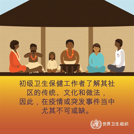 初级卫生保健者了解其社区的传统、文化和做法
