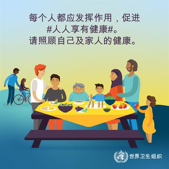 每个人都应发挥作用，促进人人享有健康
