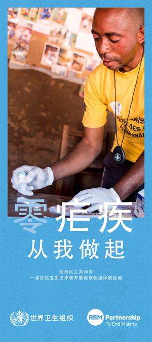 2019年世界防治疟疾日宣传海报6