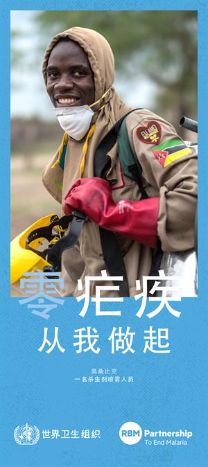 2019年世界防治疟疾日宣传海报8