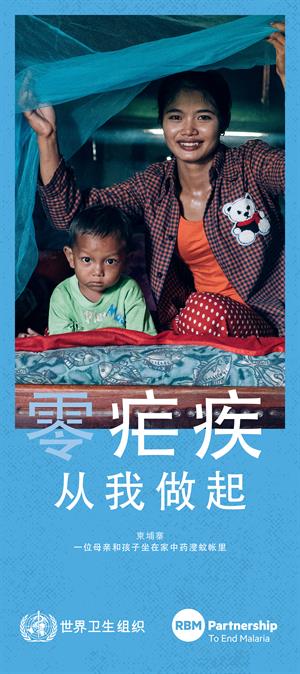 2019年世界防治疟疾日宣传海报2